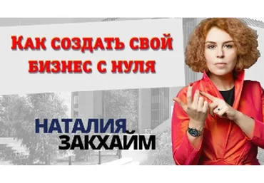Как создать свой бизнес с нуля (Наталья Закхайм)