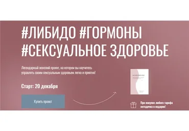 Либидо. Гормоны. Сексуальное здоровье. Тариф Бывалый (Юлия Польза)