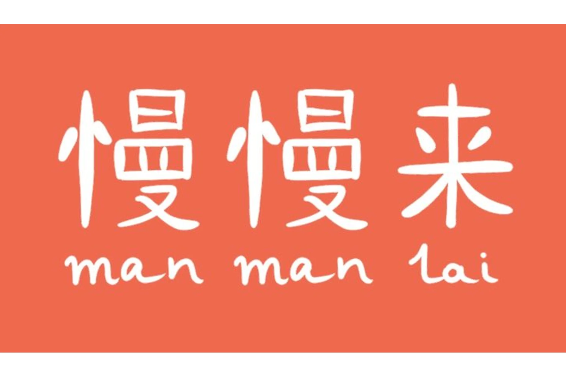 [Manmanlai] Фонетический интенсив по китайскому языку. Тариф «Один в поле - воин», фото 1 из 1.