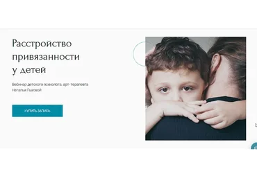 [Метафора] Расстройство привязанности у детей (Наталья Львова)