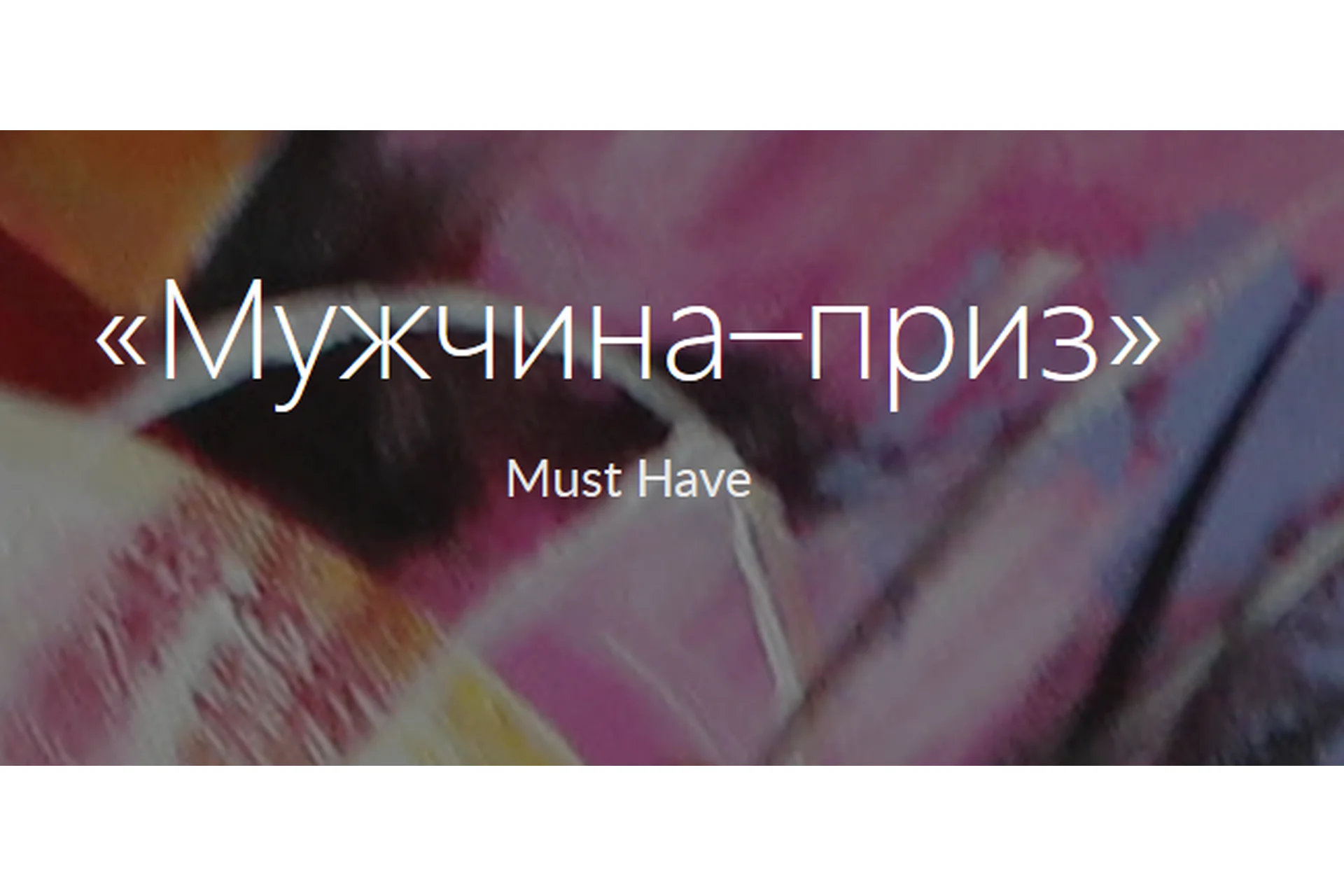 Мужчина–приз (Анжелика Артемьева), фото 1 из 1.