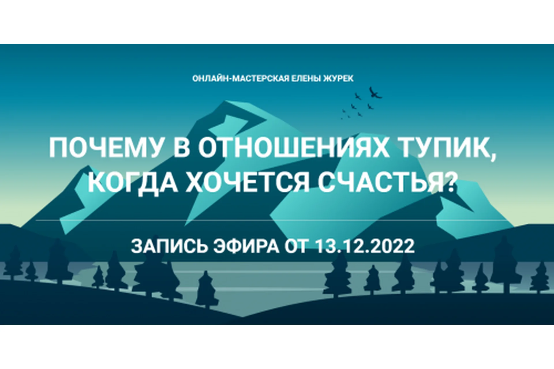 Почему в отношениях тупик, когда хочется счастья? (Елена Журек), фото 1 из 1.