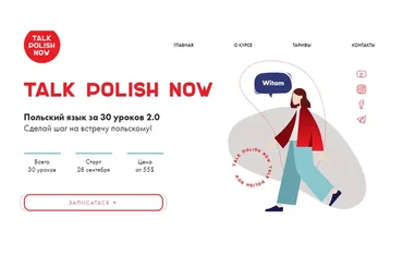 Польский язык за 30 уроков 2.0 Тариф базовый (Анна Макуха)