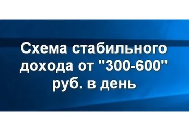 Схема стабильного дохода от 300-600 рублей в день, июль 2017, версия 4.0 + предыдущие версии