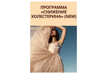 [Simply4joy] Снижение холестерина (Юлия Коногорова)