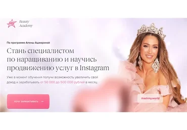 Стань специалистом по наращиванию и научись продвижению услуг в Instagram (Алена Ашмарина)