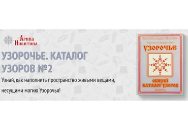 Узорочье. Общий каталог узоров. Выпуск №2 (Арина Никитина)
