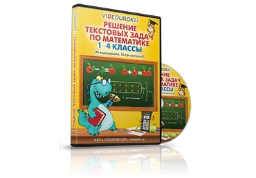 [videouroki.net] Решение текстовых задач по математике 1-4 классы (Дмитрий Тарасов)