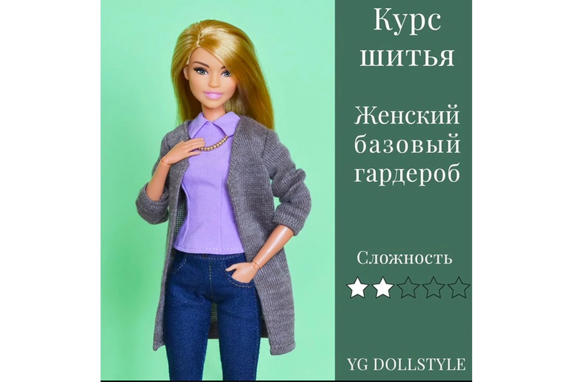 [YG Dollstyle] Базовый гардероб для Барби (Юлия Грамотнева), фото 1 из 1.