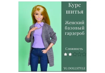 [YG Dollstyle] Базовый гардероб для Барби (Юлия Грамотнева)