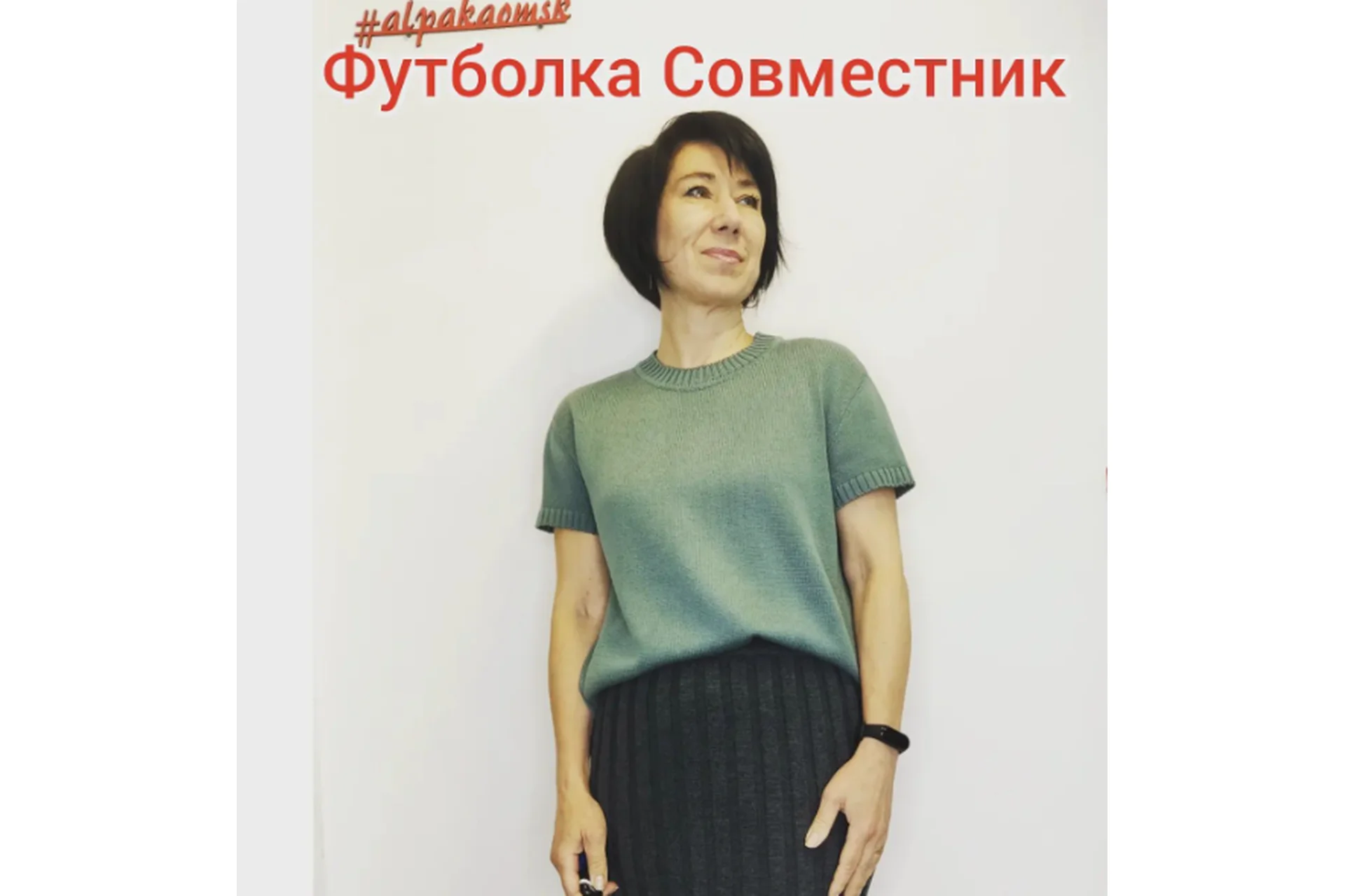 [alpakaomsk] Футболка (Жанна Гребенюк), фото 1 из 1.