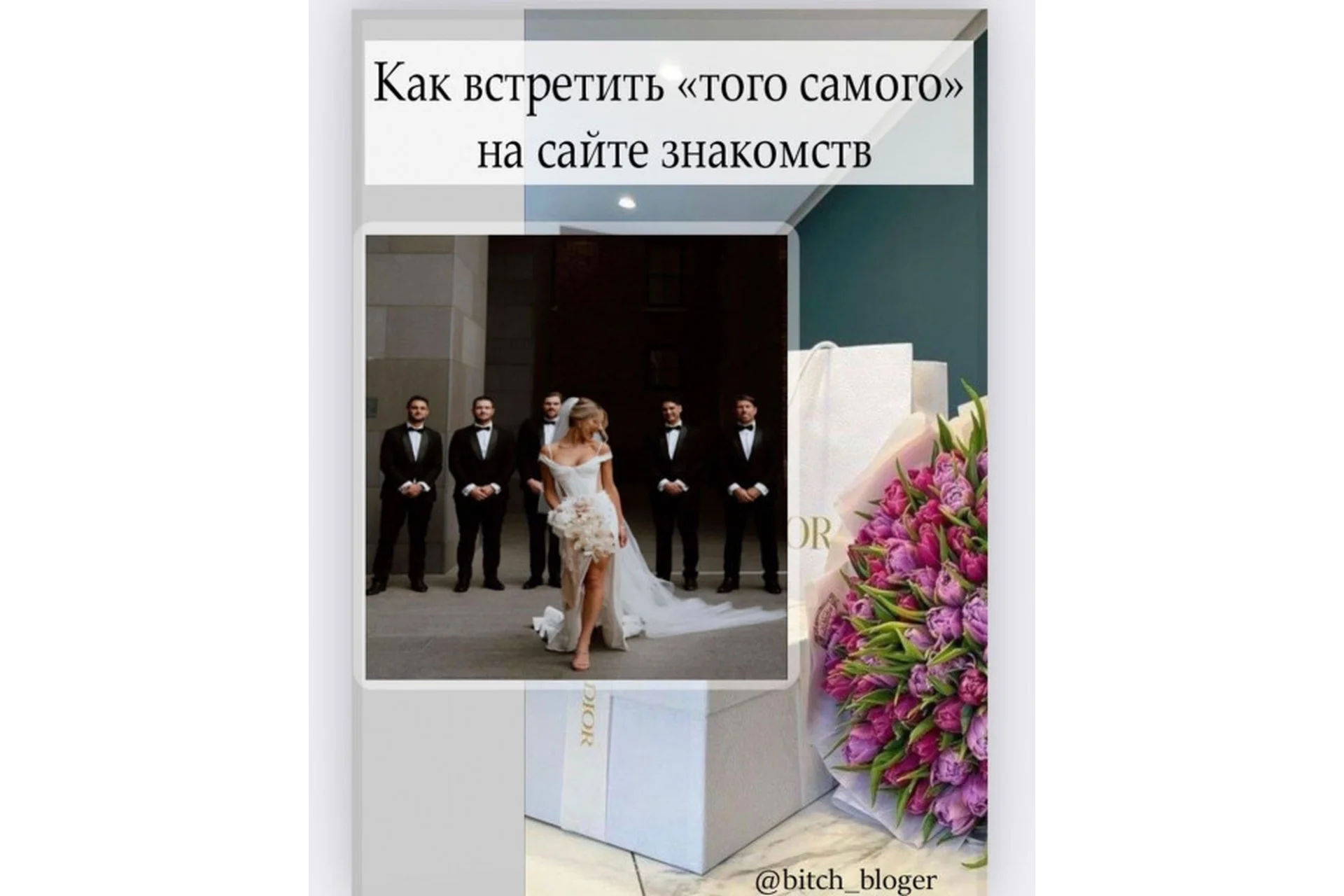 [bitch_bloger] Как встретить «того самого» на сайте знакомств, фото 1 из 1.