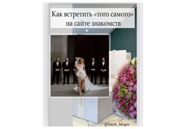 [bitch_bloger] Как встретить «того самого» на сайте знакомств