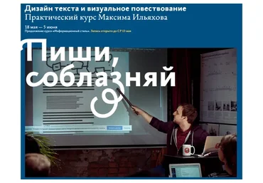 [Бюро] Дизайн текста и визуальное повествование. Пиши, соблазняй (Максим Ильяхов)