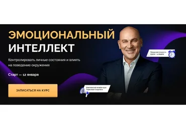 Эмоциональный интеллект. Тариф-Стандарт. Январь 2021 (Радислав Гандапас)