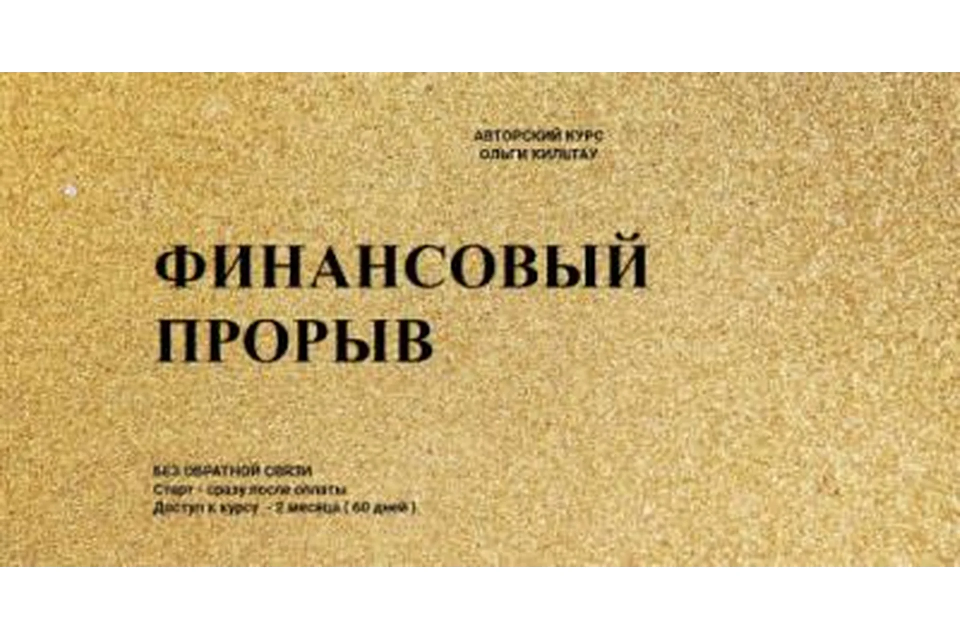 Финансовый прорыв (Ольга Кильтау), фото 1 из 1.