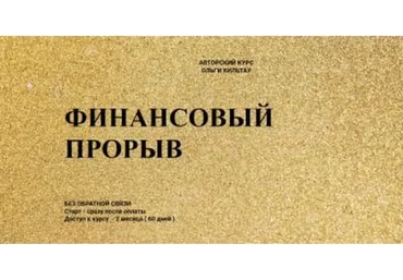 Финансовый прорыв (Ольга Кильтау)