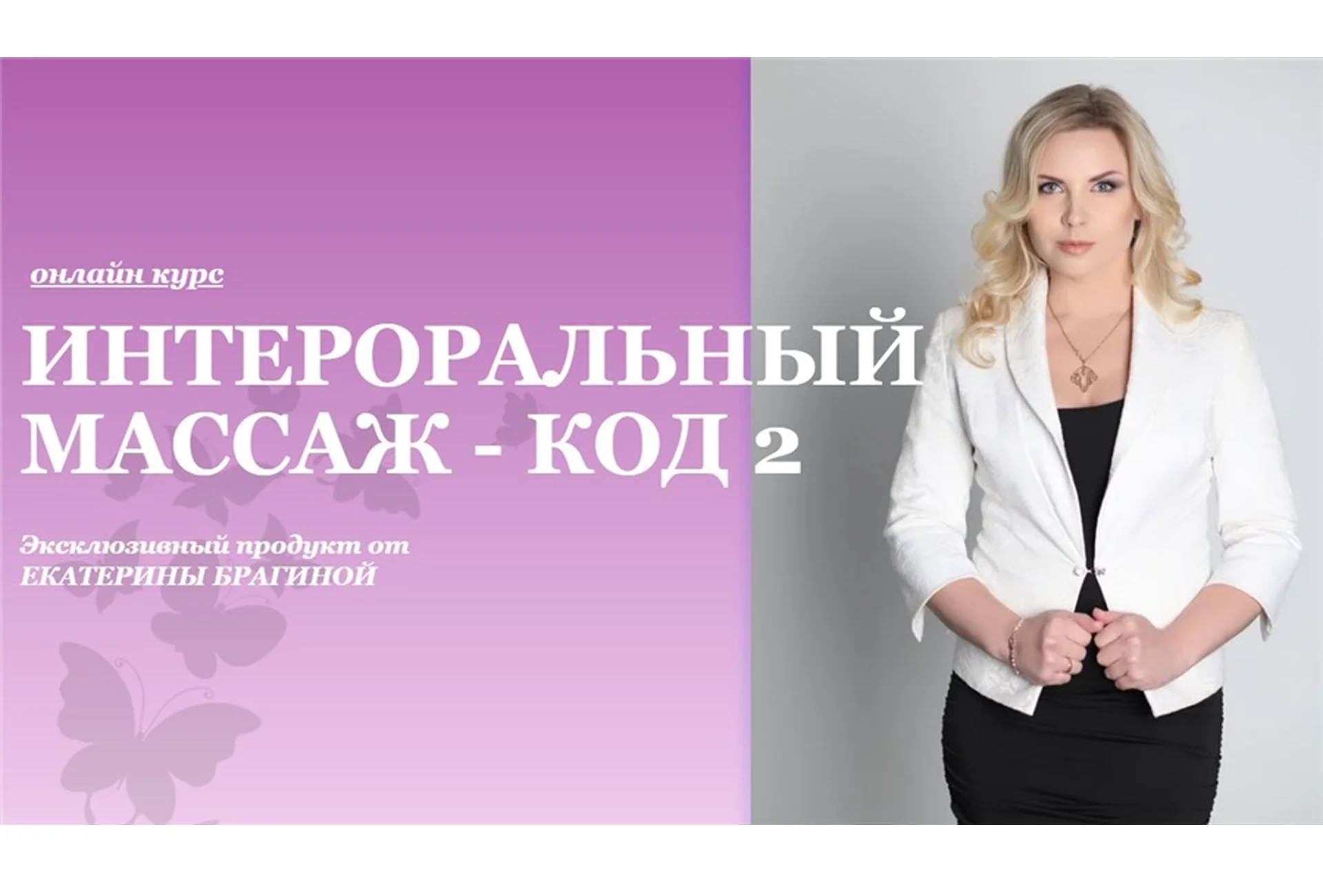 Интероральный массаж - код 2 (Екатерина Брагина), фото 1 из 1.