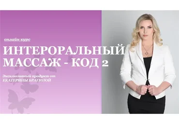 Интероральный массаж - код 2 (Екатерина Брагина)