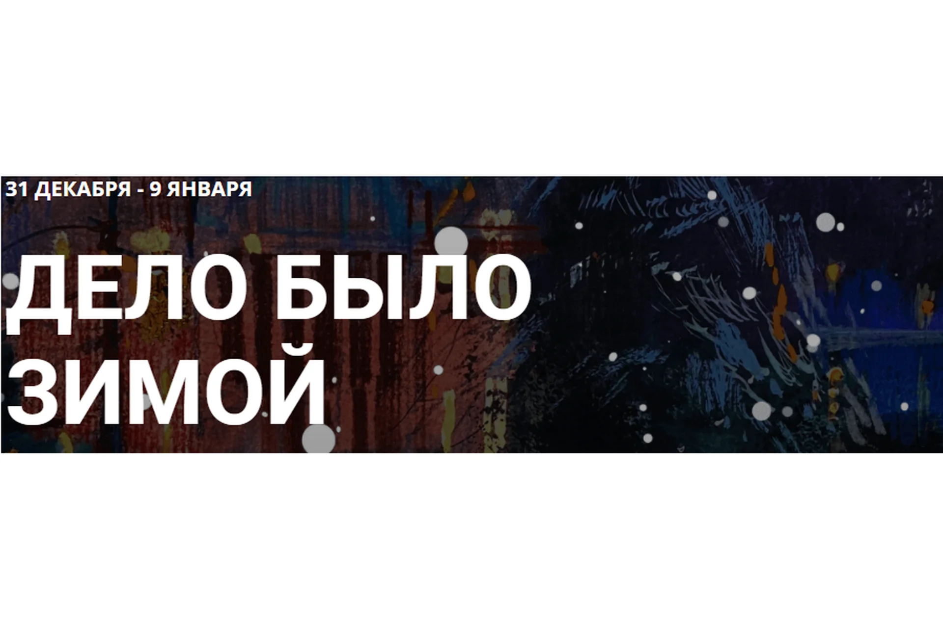 [kalachevaschool] Дело было зимой. Тариф VIP (Вероника Калачева, Анна Эгида), фото 1 из 1.