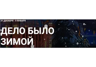 [kalachevaschool] Дело было зимой. Тариф VIP (Вероника Калачева, Анна Эгида)