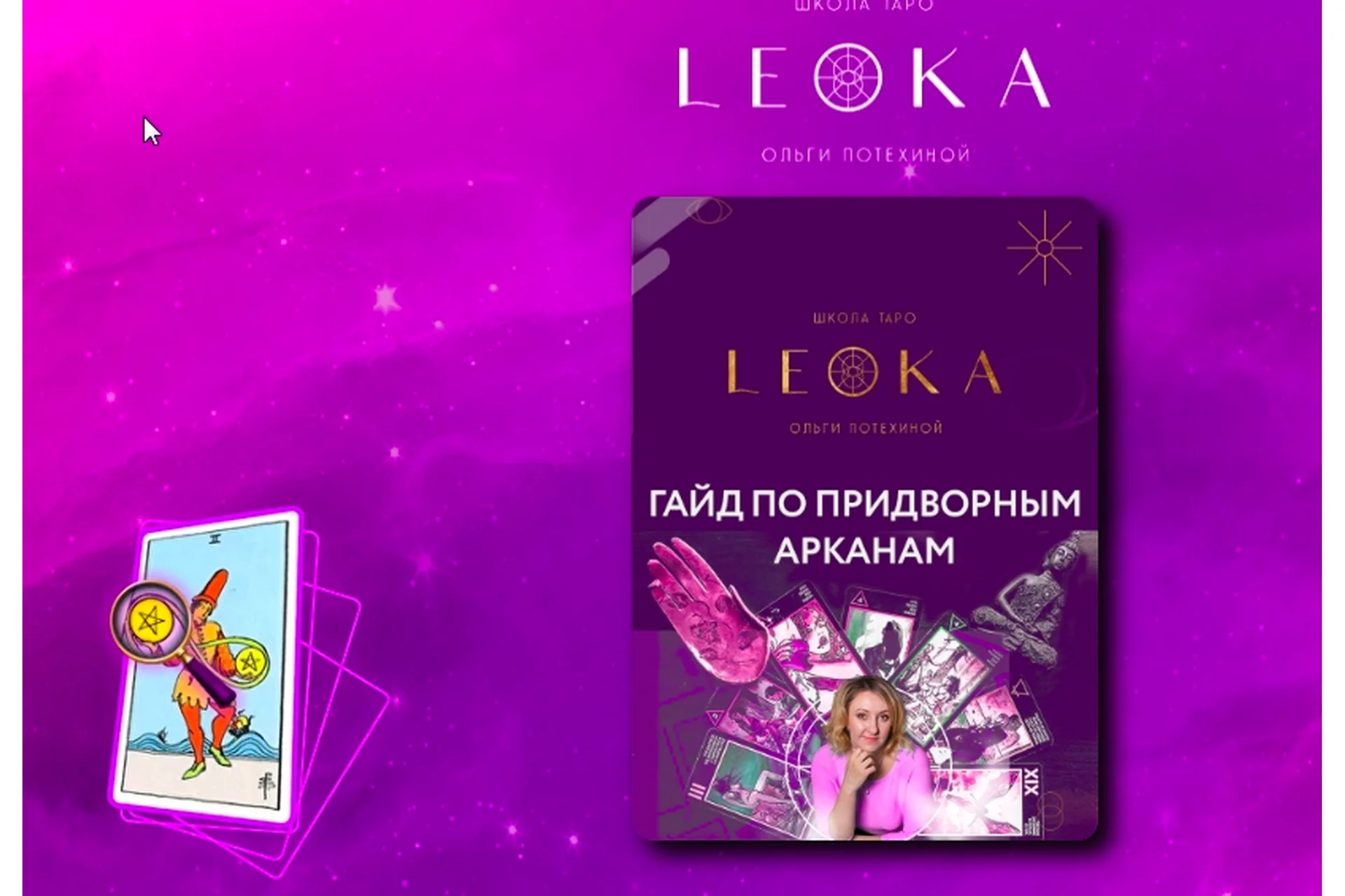 [Leoka] Гайд по придворным арканам  (Ольга Потехина), фото 1 из 1.