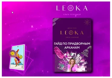 [Leoka] Гайд по придворным арканам  (Ольга Потехина)