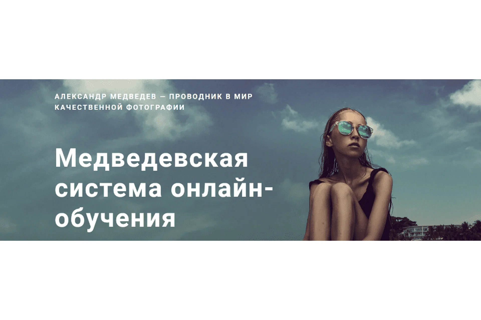 Медведевский Фото-Клуб Рай, июнь 2018 (Александр Медведев), фото 1 из 1.