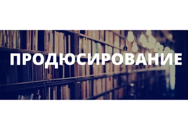 Продюсирование 3.0. Как продавать чужие  знания и зарабатывать свои деньги, 2014 (Андрей Парабеллум)