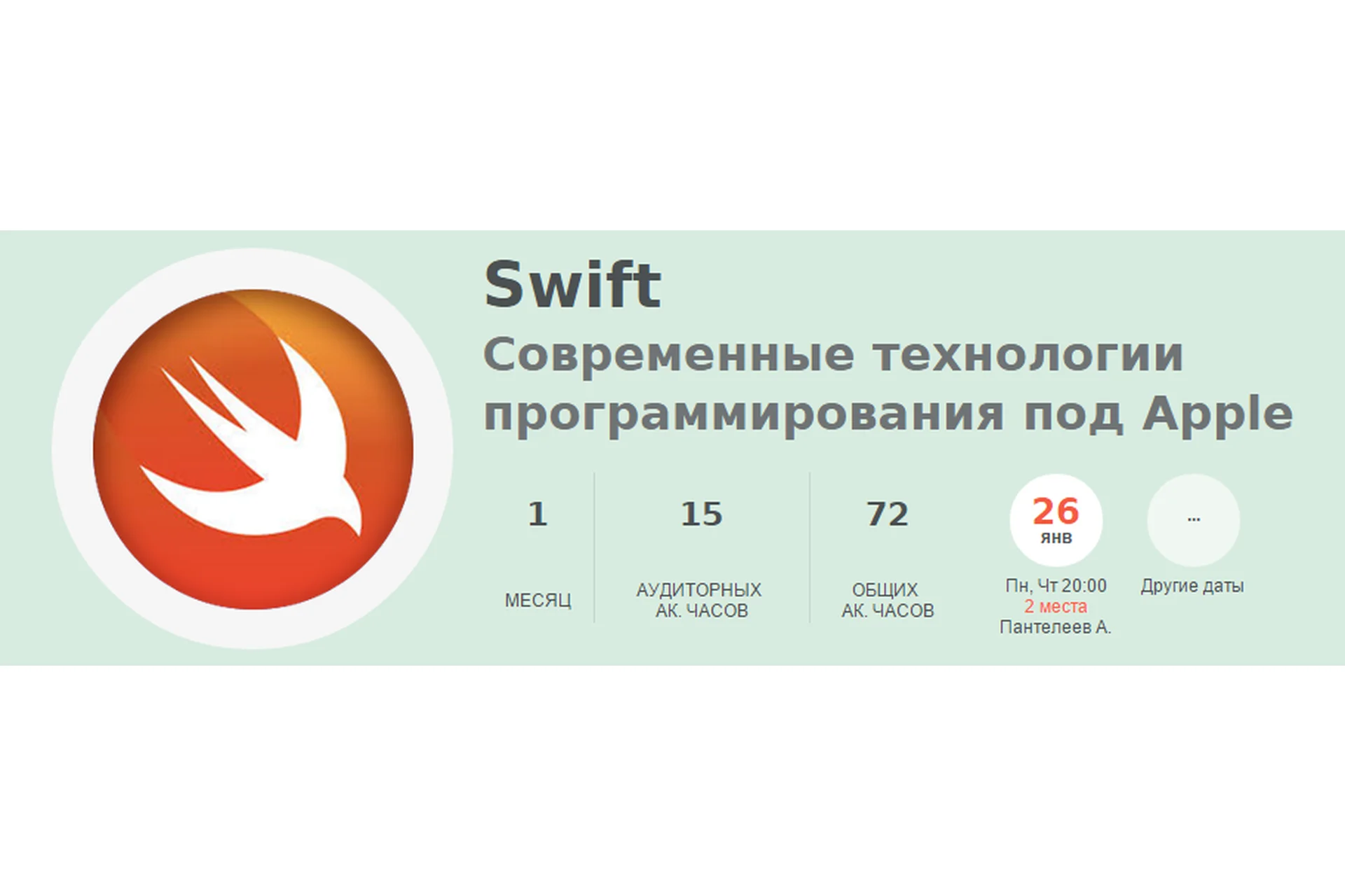 Swift Современные технологии программирования под Apple (Алексей Пантелеев), фото 1 из 1.