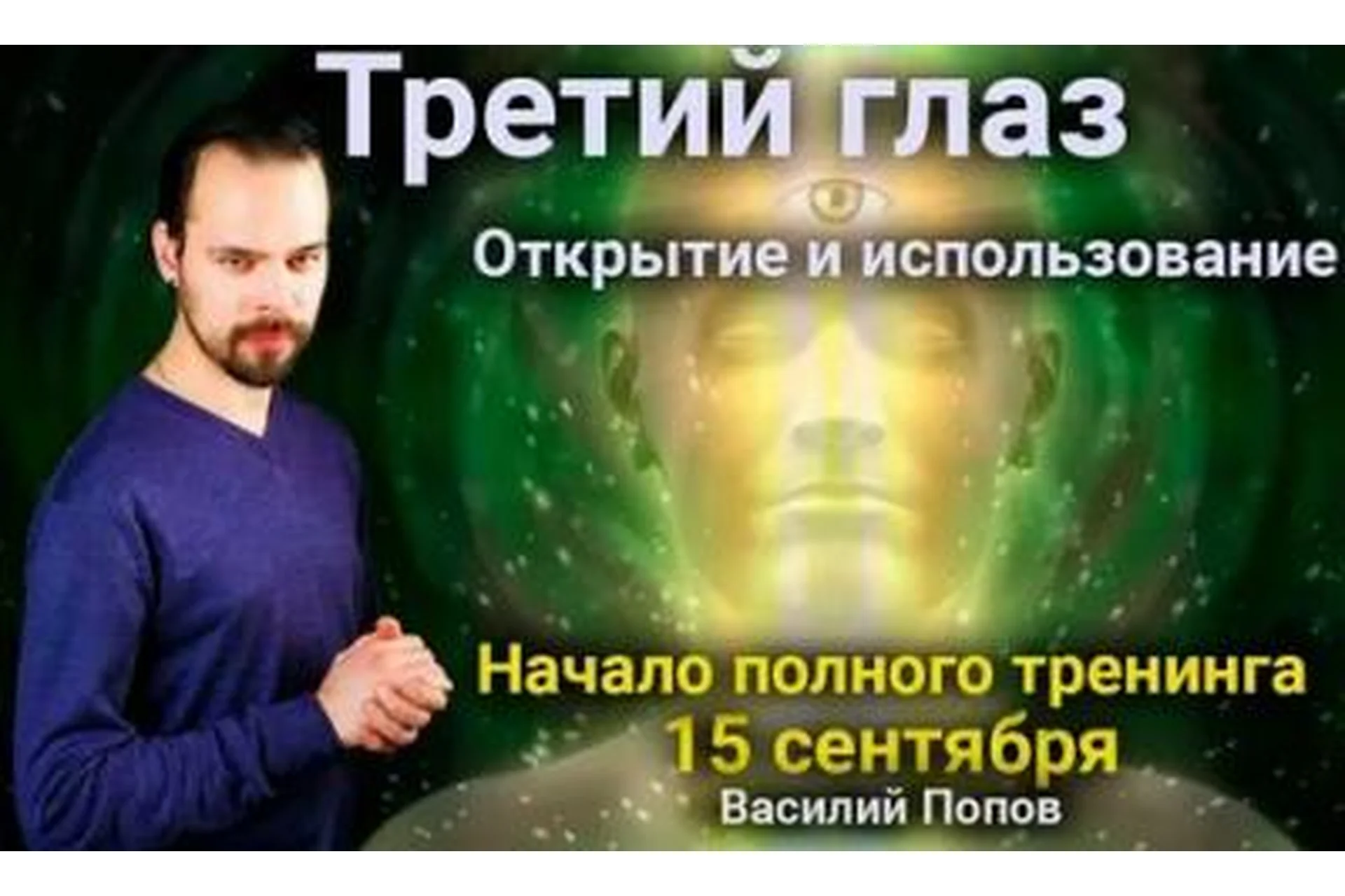 Третий глаз. Открытие и использование (Василий Попов), фото 1 из 1.