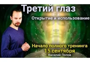 Третий глаз. Открытие и использование (Василий Попов)