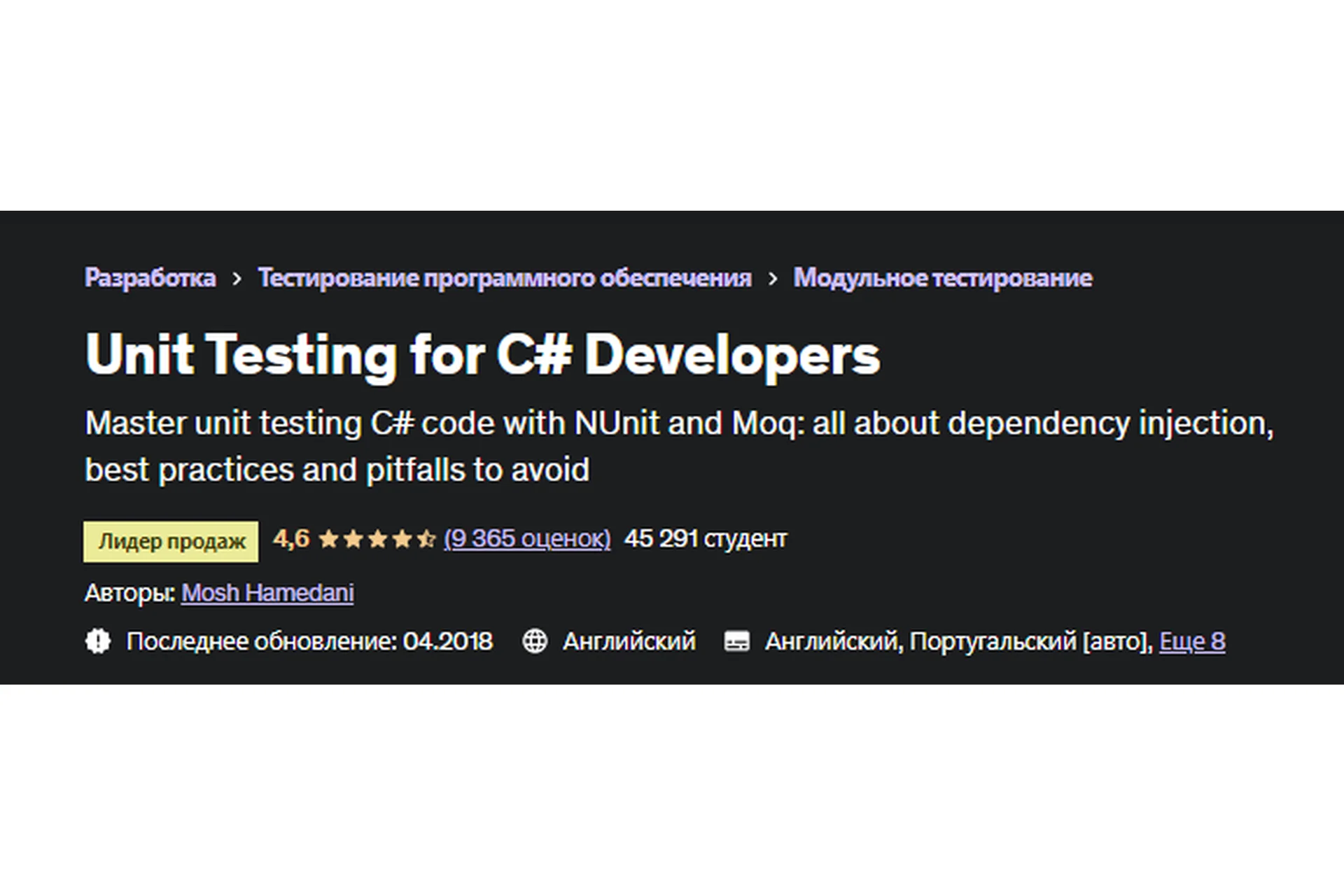 [Udemy] Unit Testing for C# Developers. 2018. ENG (Mosh Hamedani), фото 1 из 1.