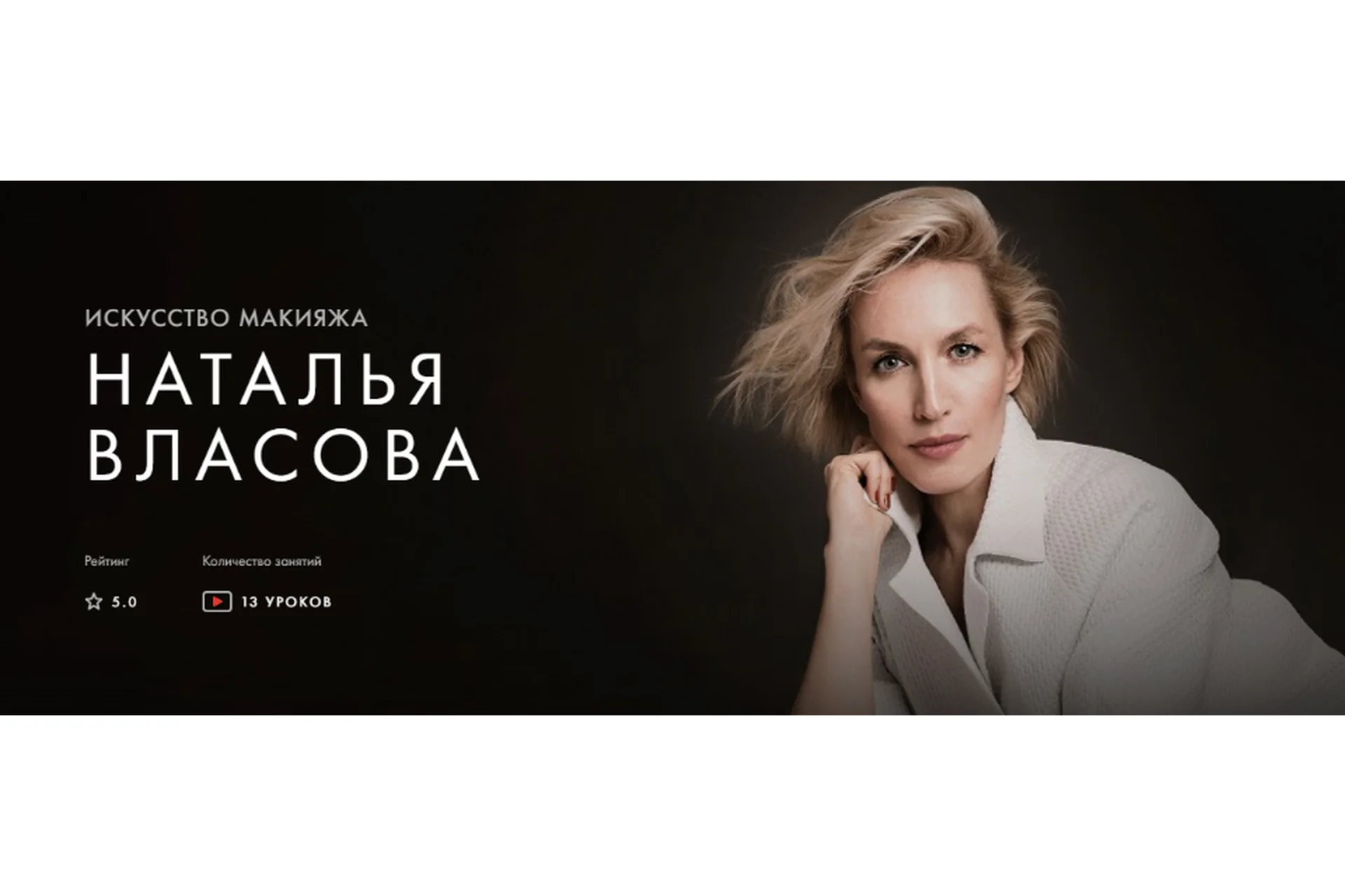 [Уроки легенд] Искусство макияжа. Курс на месяц (Наталья Власова), фото 1 из 1.