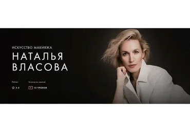 [Уроки легенд] Искусство макияжа. Курс на месяц (Наталья Власова)