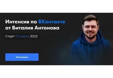ВКонтакте 2022. Тариф  Часть 1  (Виталий Антонов)