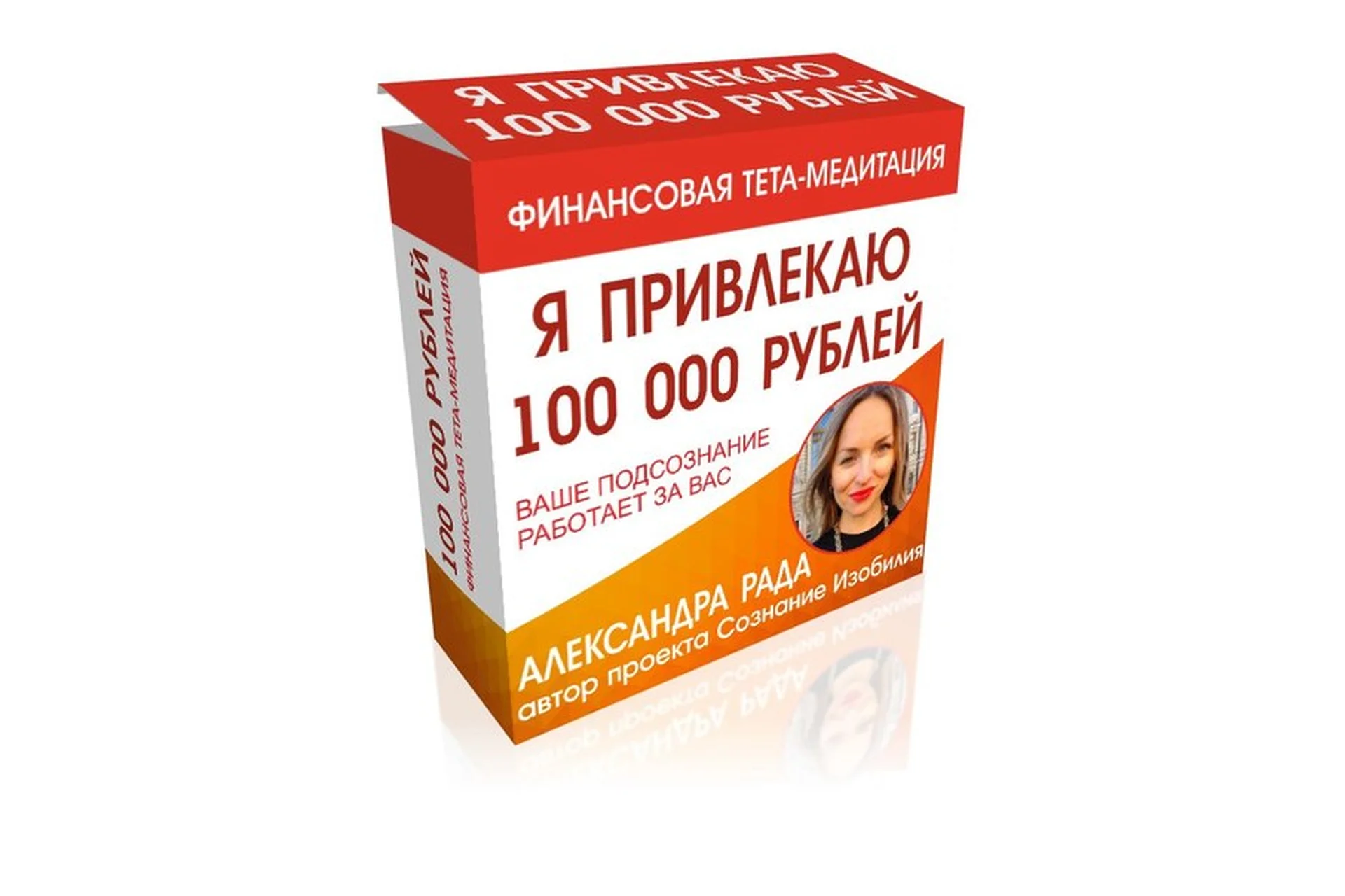 Я привлекаю 100 000 рублей (Александра Панова), фото 1 из 1.