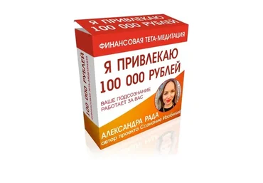 Я привлекаю 100 000 рублей (Александра Панова)