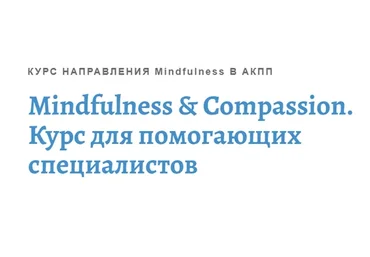[АКПП] Mindfulness & Compassion. Курс для помогающих специалистов  (Снежана Замалиева)