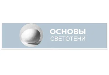 [Art Shima] Основы светотени (Анастасия Шимшилашвили)