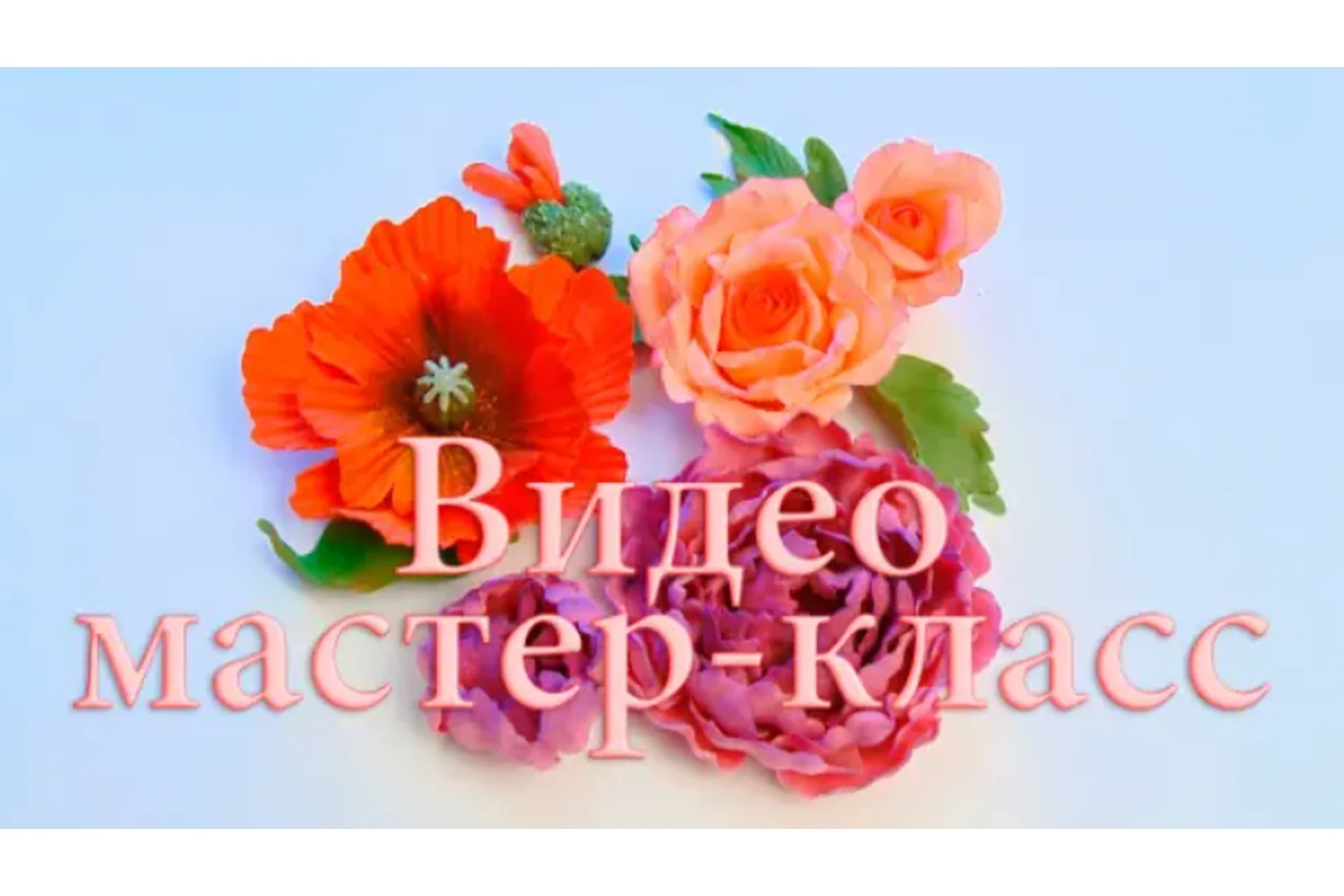 Цветы из пластичного шоколада (Тамара Жигаркова), фото 1 из 1.