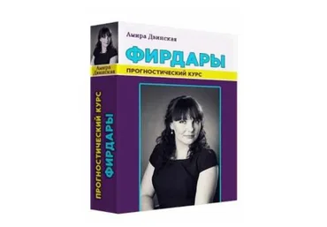 Фирдары (Амира Двинская)