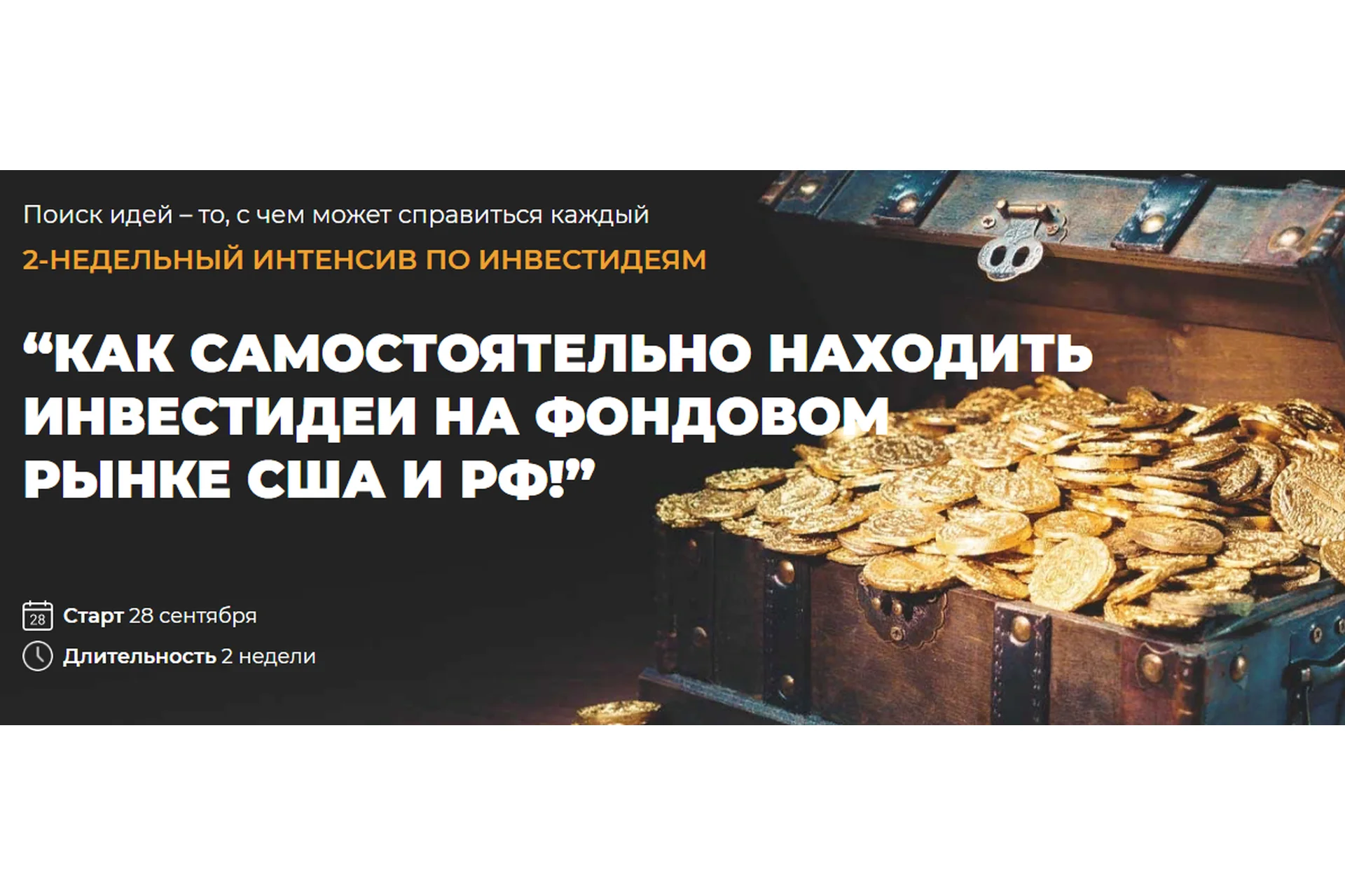 Как самостоятельно находить инвестидеи на фонд.рынке США и РФ. Пакет «Оптимум» (Сергей Пирогов), фото 1 из 1.