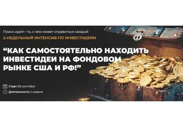 Как самостоятельно находить инвестидеи на фонд.рынке США и РФ. Пакет «Оптимум» (Сергей Пирогов)