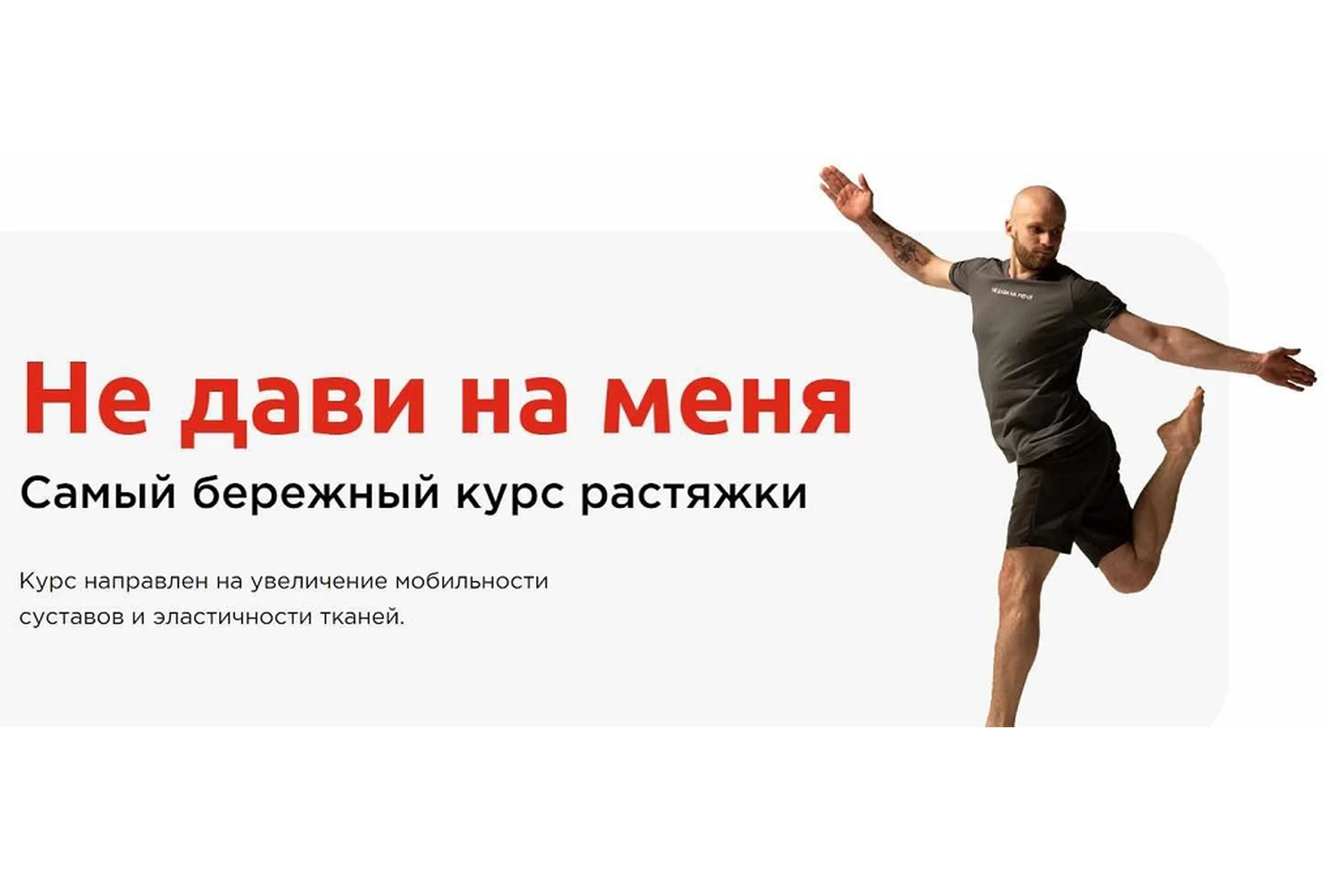 Не дави на меня. Самый бережный курс растяжки. Тариф Сам не дави (Петр Морозов), фото 1 из 1.