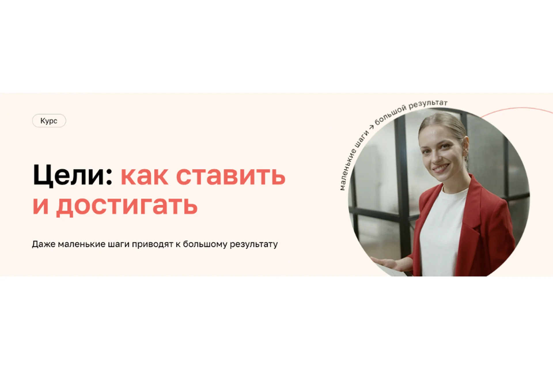 [Нетология] Цели: как ставить и достигать (Дарья Сивелькина), фото 1 из 1.