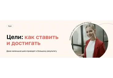 [Нетология] Цели: как ставить и достигать (Дарья Сивелькина)