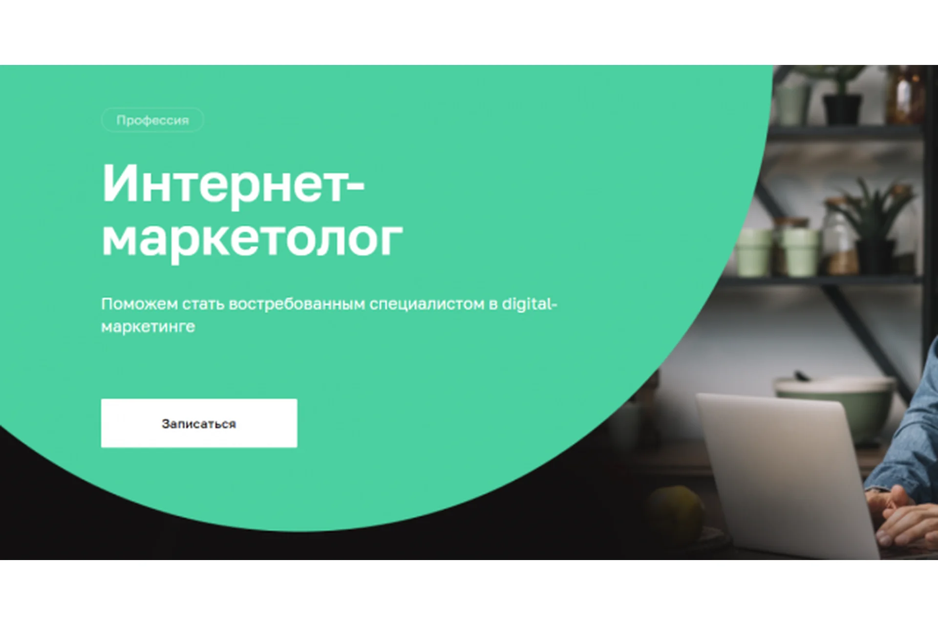 [Нетология] Интернет-маркетолог: от новичка до профи, 2018, фото 1 из 1.