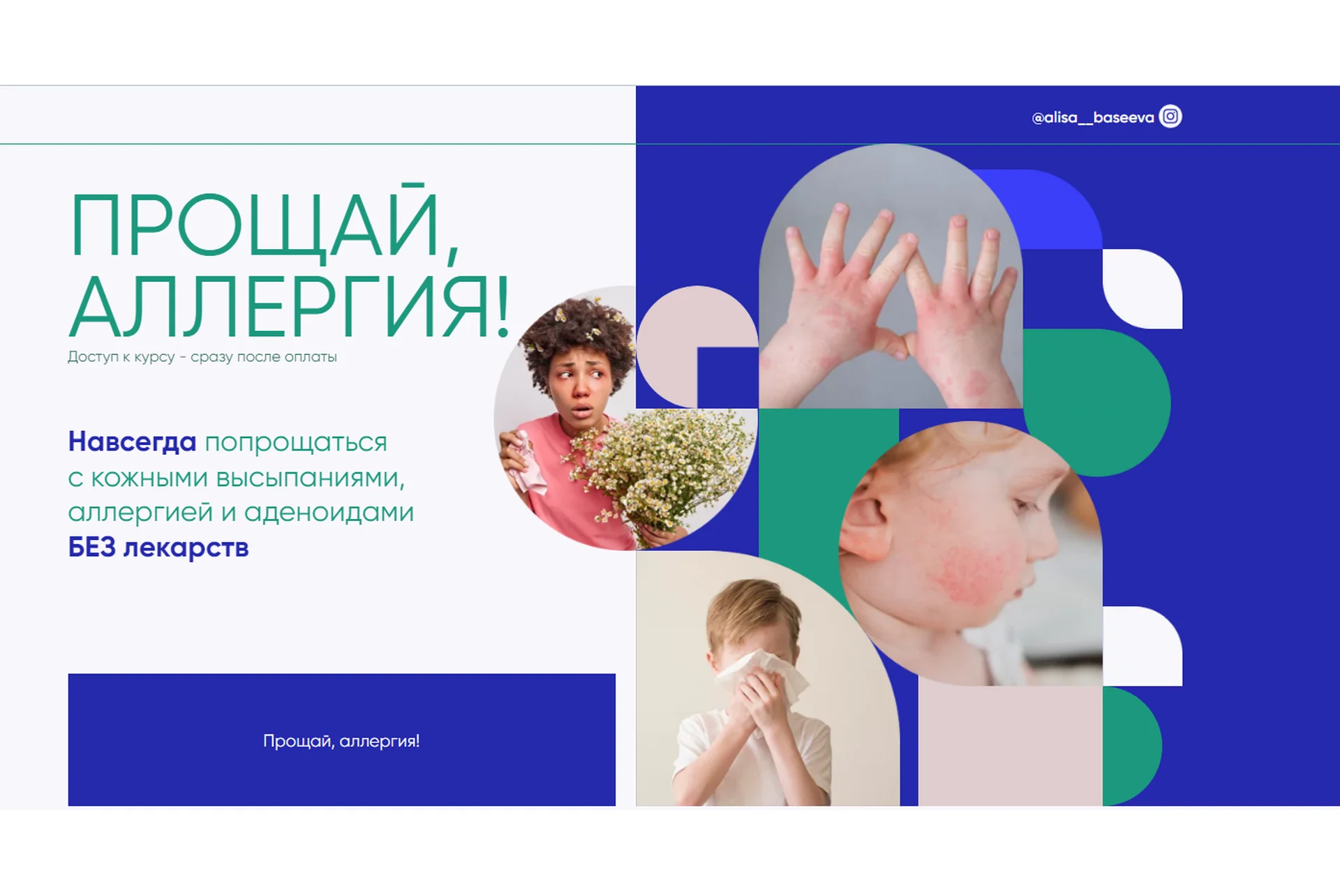 Прощай аллергия! Тариф самостоятельный (Алиса Басеева), фото 1 из 1.