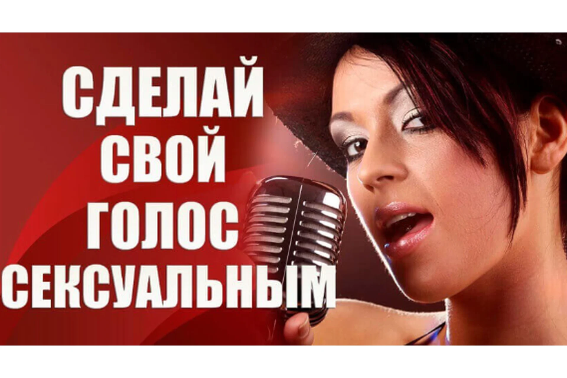 Сделай свой голос сексуальным (Валерия Агинская), фото 1 из 1.